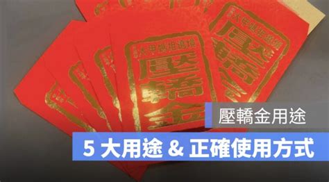 壓轎金可以放房間嗎|壓轎金禁忌指南：正確擺放、清潔與更換，招財進寶 